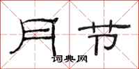 范連陞月節隸書怎么寫