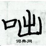 俞建華寫的硬筆隸書咄