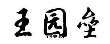 胡問遂王園壘行書個性簽名怎么寫