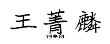 袁強王菁麟楷書個性簽名怎么寫