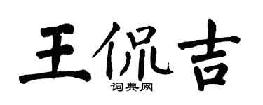 翁闓運王侃吉楷書個性簽名怎么寫