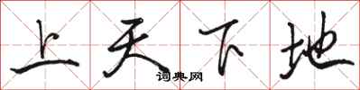 駱恆光上天下地行書怎么寫