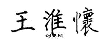 何伯昌王淮懷楷書個性簽名怎么寫