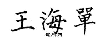 何伯昌王海單楷書個性簽名怎么寫