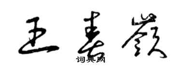 曾慶福王春嶺草書個性簽名怎么寫