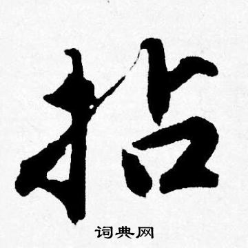 槀草書書法_槀字書法_草書字典