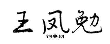 曾慶福王鳳勉行書個性簽名怎么寫