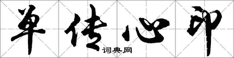 胡問遂單傳心印行書怎么寫