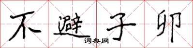 侯登峰不避子卯楷書怎么寫