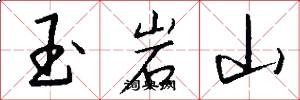 玉岩山怎么寫好看