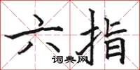 駱恆光六指楷書怎么寫