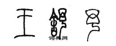 陳墨王舒予篆書個性簽名怎么寫