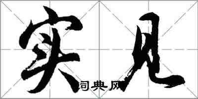 胡問遂實見行書怎么寫