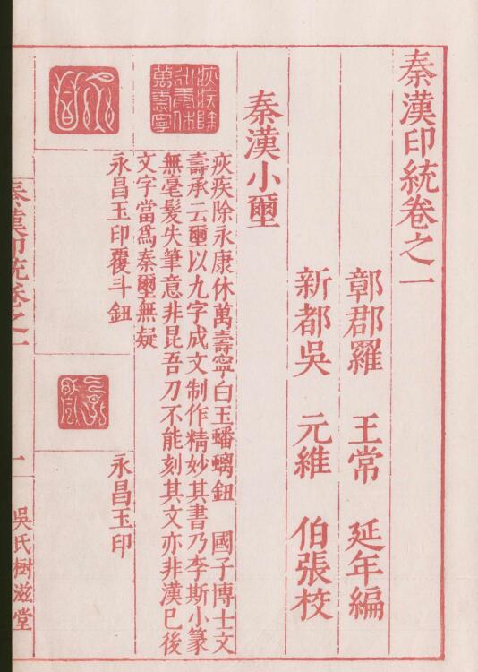 【pdf高清】明 羅王常編《秦漢印統》8卷印譜下載