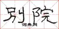 駱恆光別院隸書怎么寫