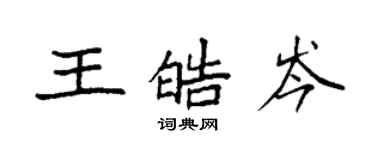 袁強王皓岑楷書個性簽名怎么寫
