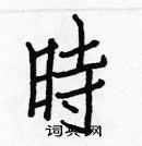 白克儉寫的硬筆楷書時