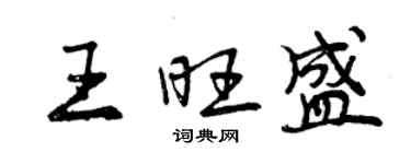 曾慶福王旺盛行書個性簽名怎么寫