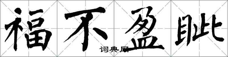 翁闓運福不盈眥楷書怎么寫