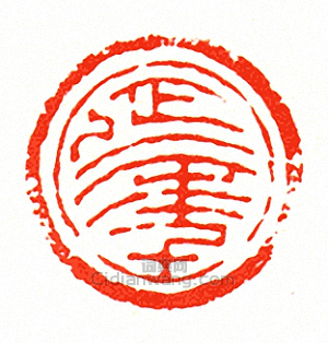 “延年”篆刻印章