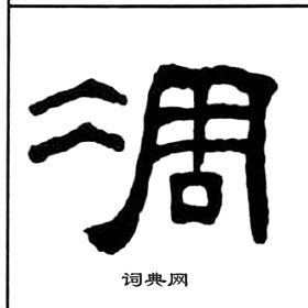 王福庵千字文中凋的寫法