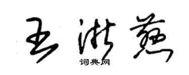 朱錫榮王浙慈草書個性簽名怎么寫