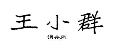 袁強王小群楷書個性簽名怎么寫