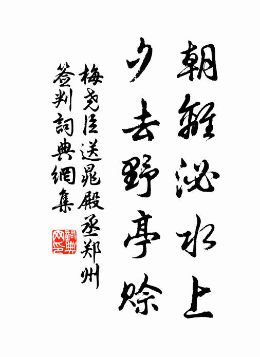 亭瞰夕陽鄰古剎,池通野水見晴沙 詩詞名句