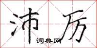 侯登峰沛厲楷書怎么寫