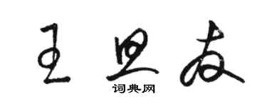 駱恆光王旦友草書個性簽名怎么寫