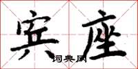 周炳元賓座楷書怎么寫