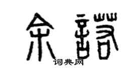 曾慶福余諾篆書個性簽名怎么寫