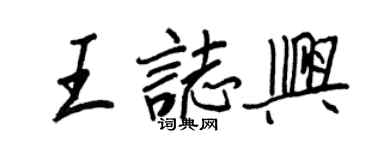 王正良王志興行書個性簽名怎么寫