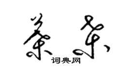 梁錦英葉桑草書個性簽名怎么寫