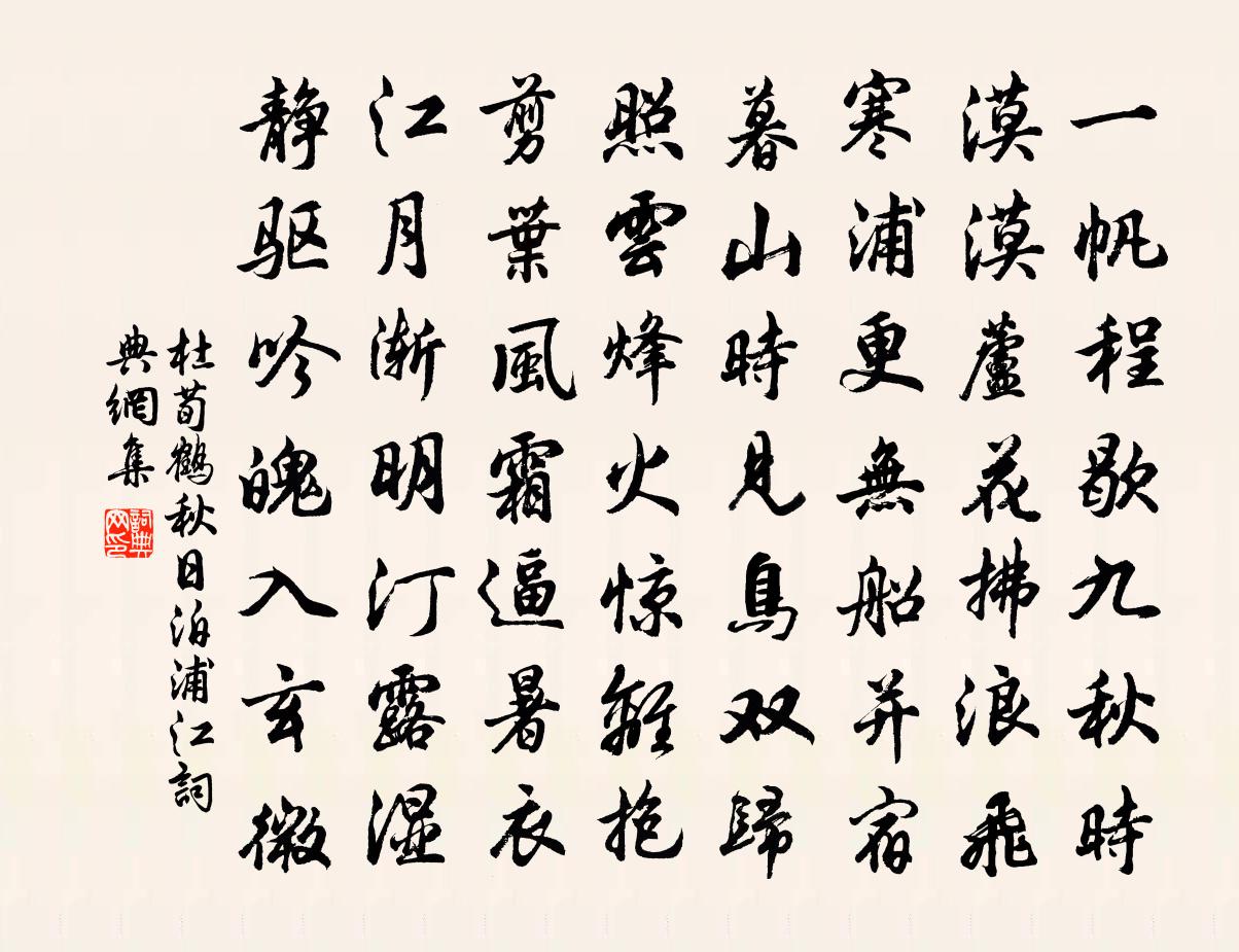 杜荀鶴秋日泊浦江書法作品欣賞