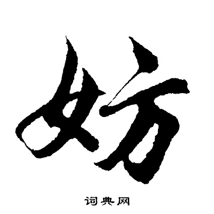 趙子昂草書書法作品欣賞_趙子昂草書字帖_書法字典