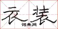 駱恆光衣裝隸書怎么寫