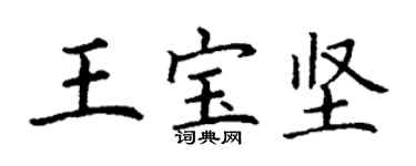 丁謙王寶堅楷書個性簽名怎么寫