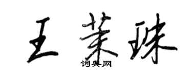 王正良王茉珠行書個性簽名怎么寫