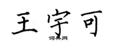 何伯昌王宇可楷書個性簽名怎么寫
