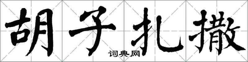 翁闓運鬍子扎撒楷書怎么寫