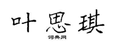 袁強葉思琪楷書個性簽名怎么寫