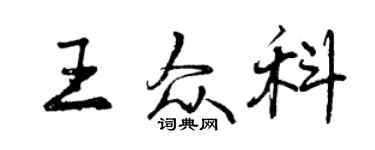 曾慶福王眾科行書個性簽名怎么寫