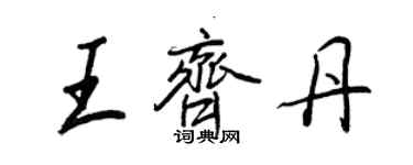 王正良王齊丹行書個性簽名怎么寫