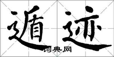 翁闓運遁跡楷書怎么寫