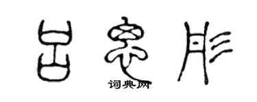 陳聲遠呂思彤篆書個性簽名怎么寫