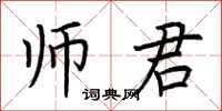 荊霄鵬師君楷書怎么寫