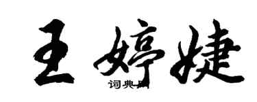 胡問遂王婷婕行書個性簽名怎么寫