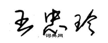 朱錫榮王忠玲草書個性簽名怎么寫