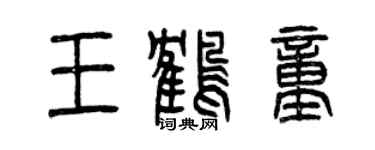 曾慶福王鶴童篆書個性簽名怎么寫